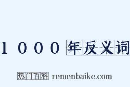 1000年反义词是什么意思的图片
